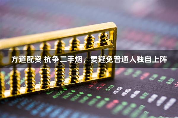 方道配资 抗争二手烟，要避免普通人独自上阵